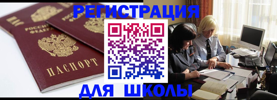 прописка для школы в Муравленко
