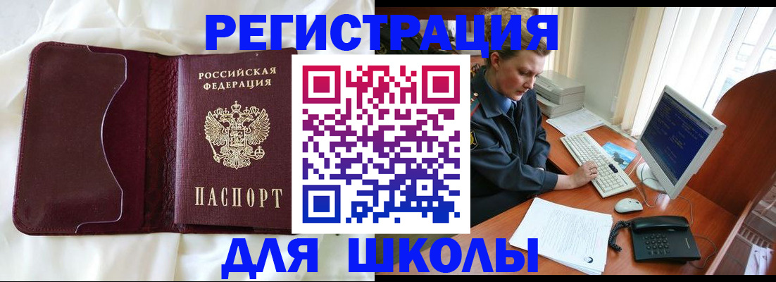 регистрация для школы в Муравленко